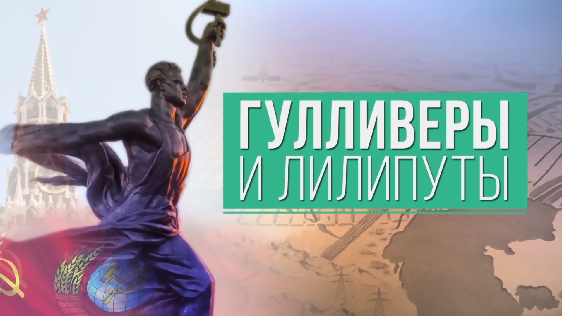 Гулливеры и лилипуты
