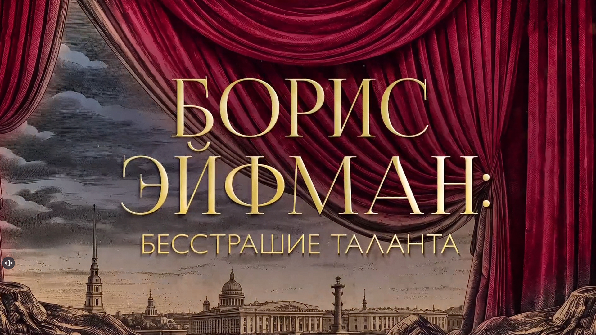 Борис Эйфман. Бесстрашие таланта
