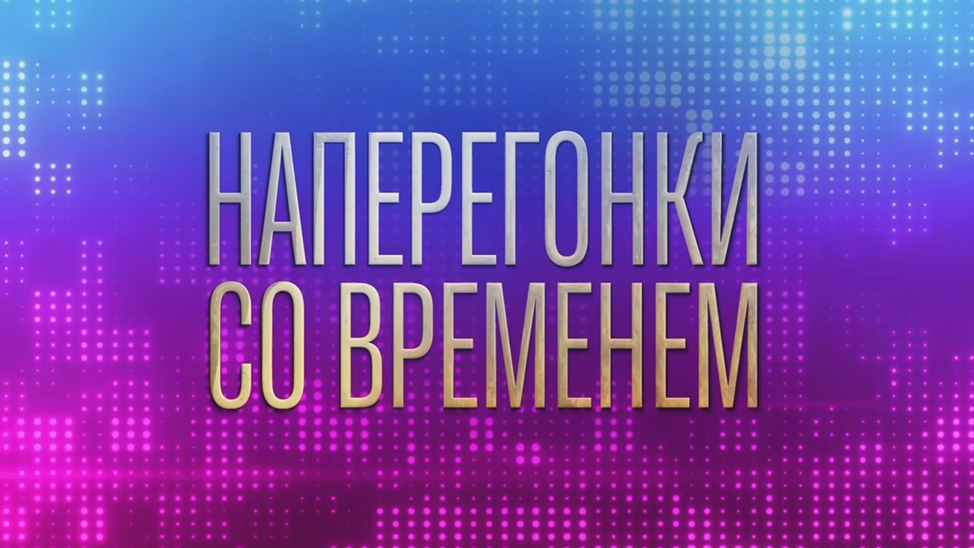 Олег Газманов. Наперегонки со временем