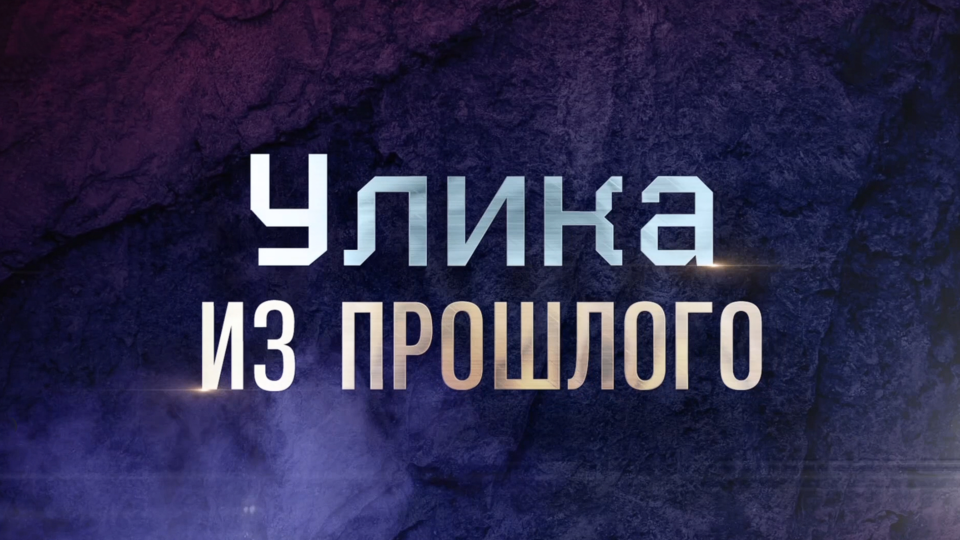 Улика из прошлого
