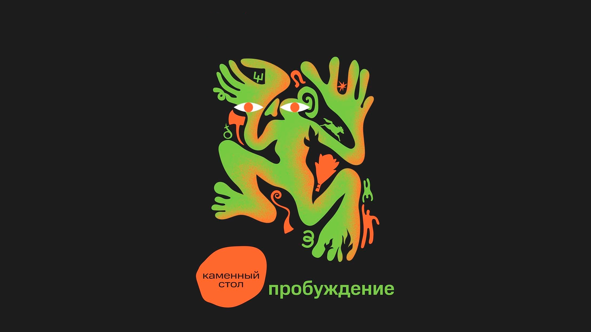 Каменный стол. Пробуждение