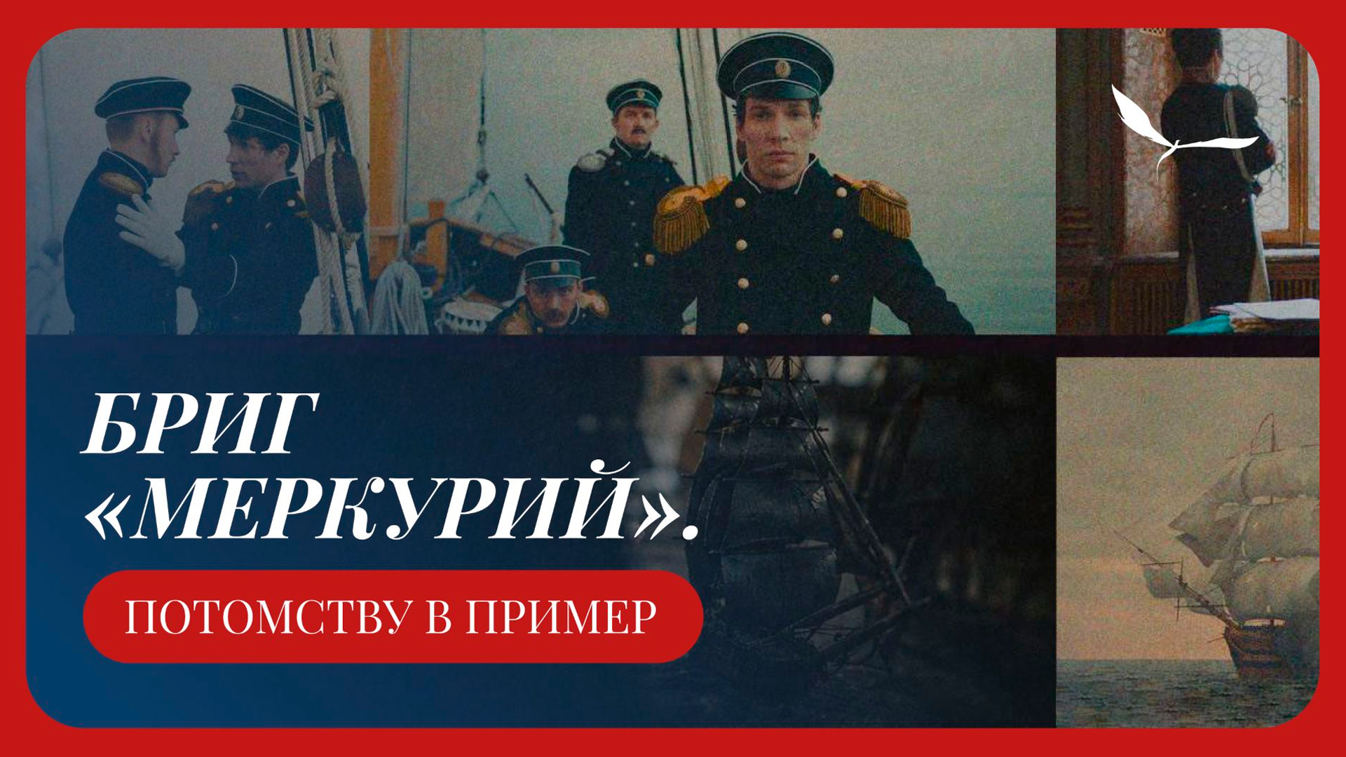 «Бриг Меркурий». Потомству в пример