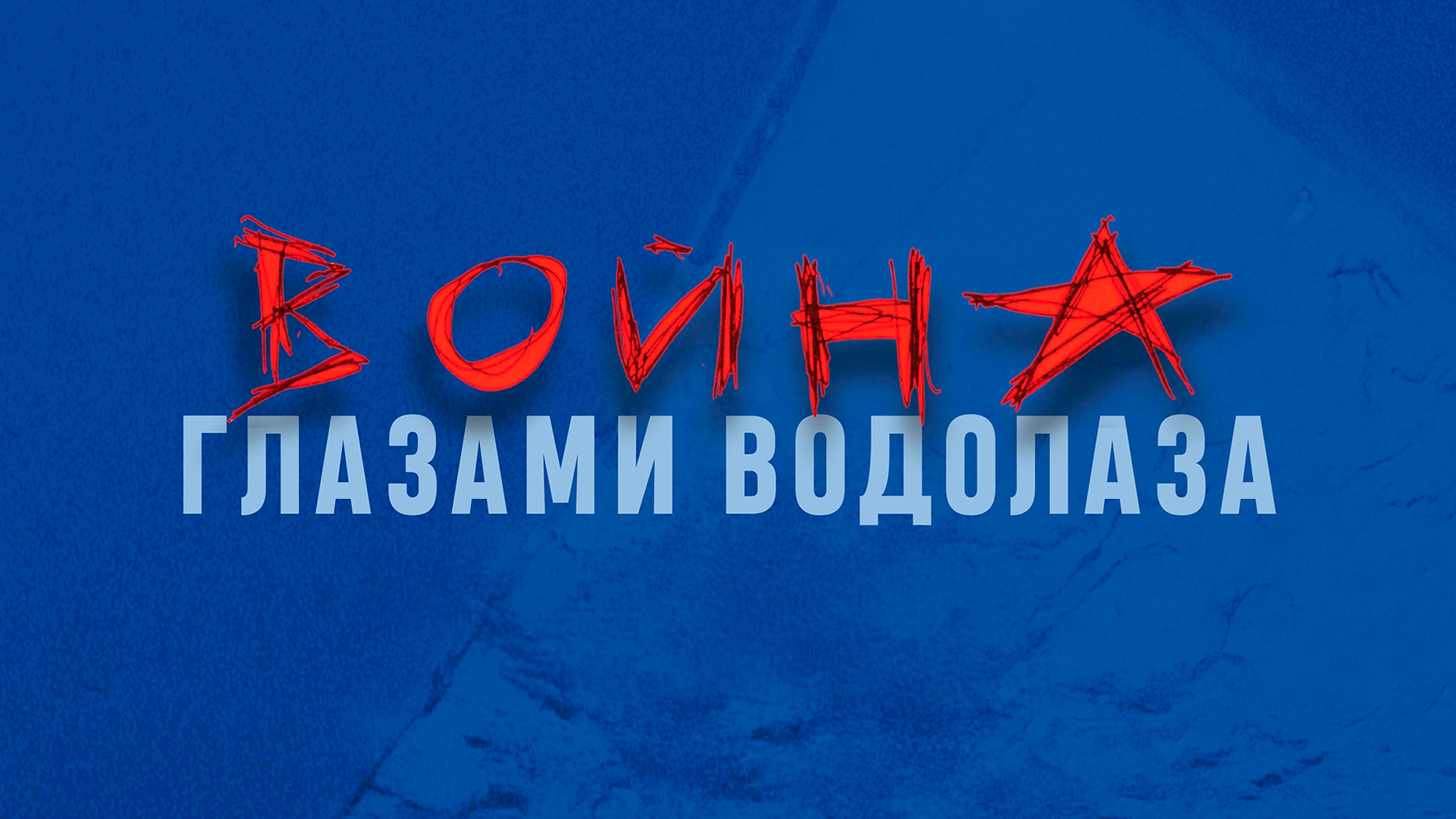 Война глазами водолаза