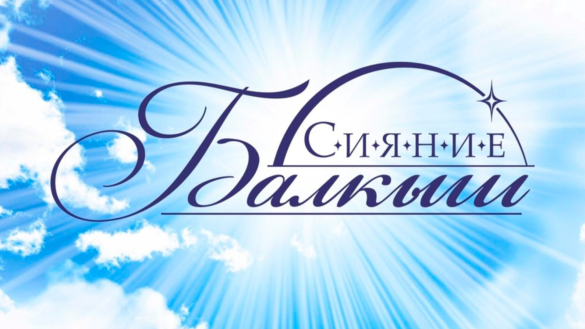 Балкыш