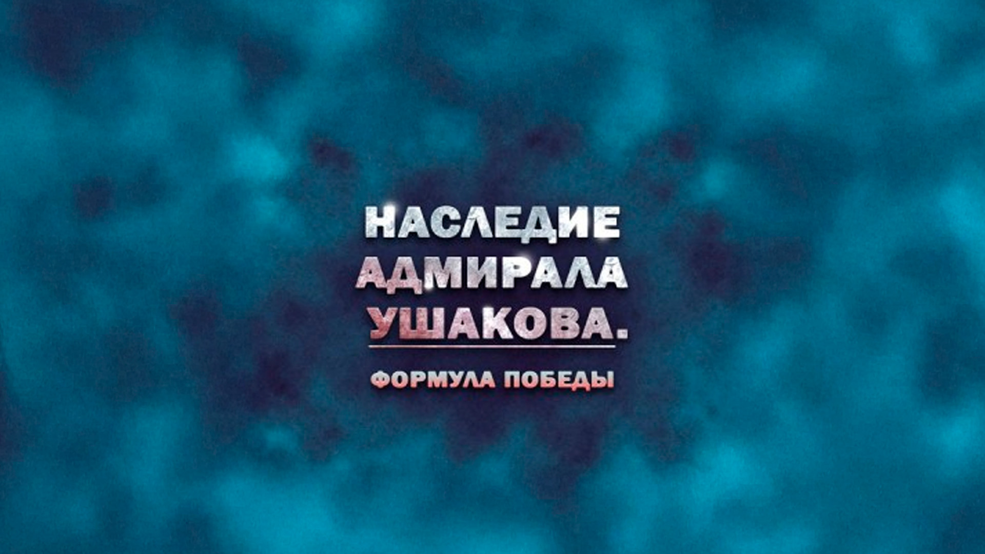 Наследие адмирала Ушакова. Формула победы