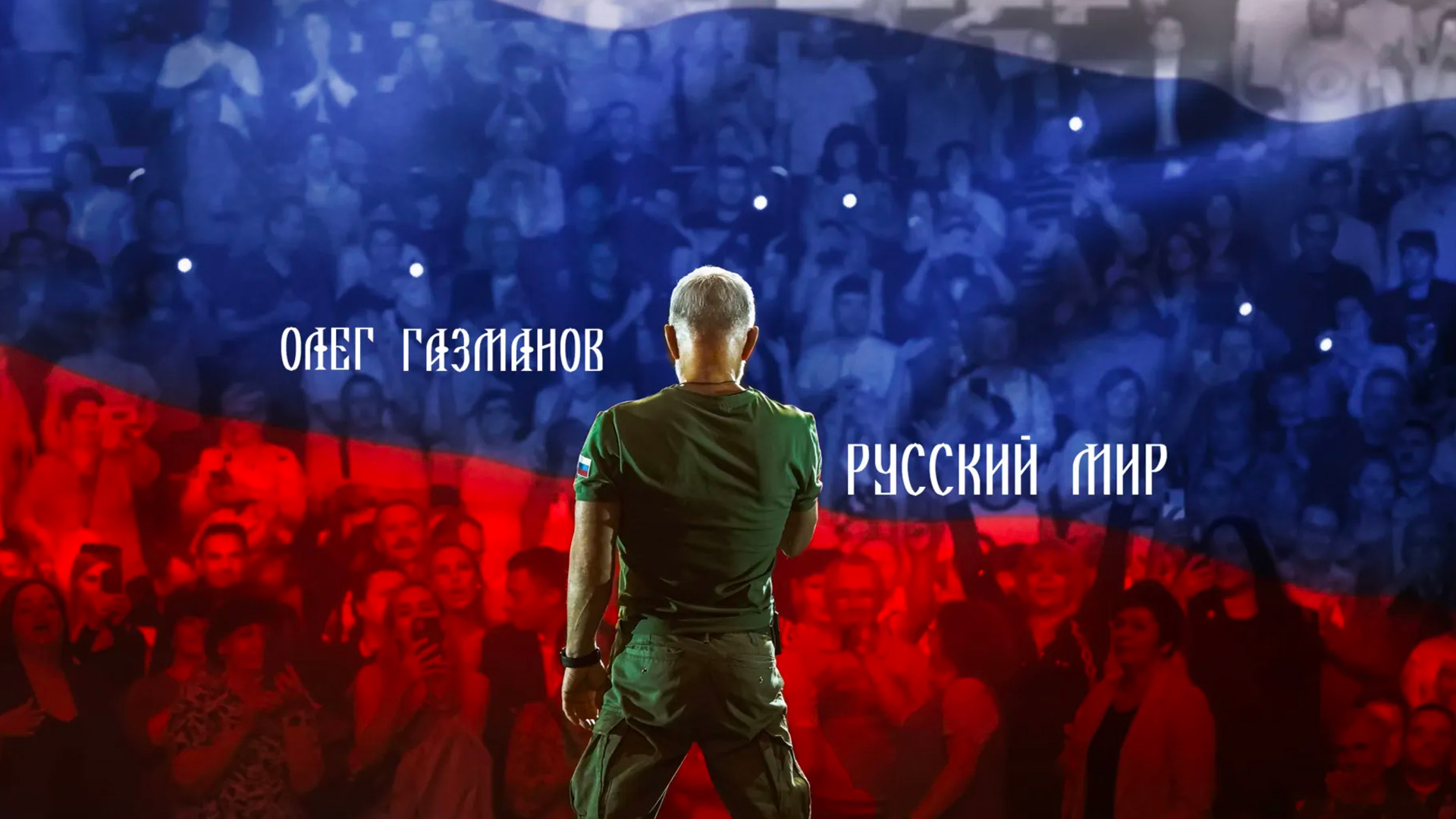 «Русский мир». Концерт Олега Газманова