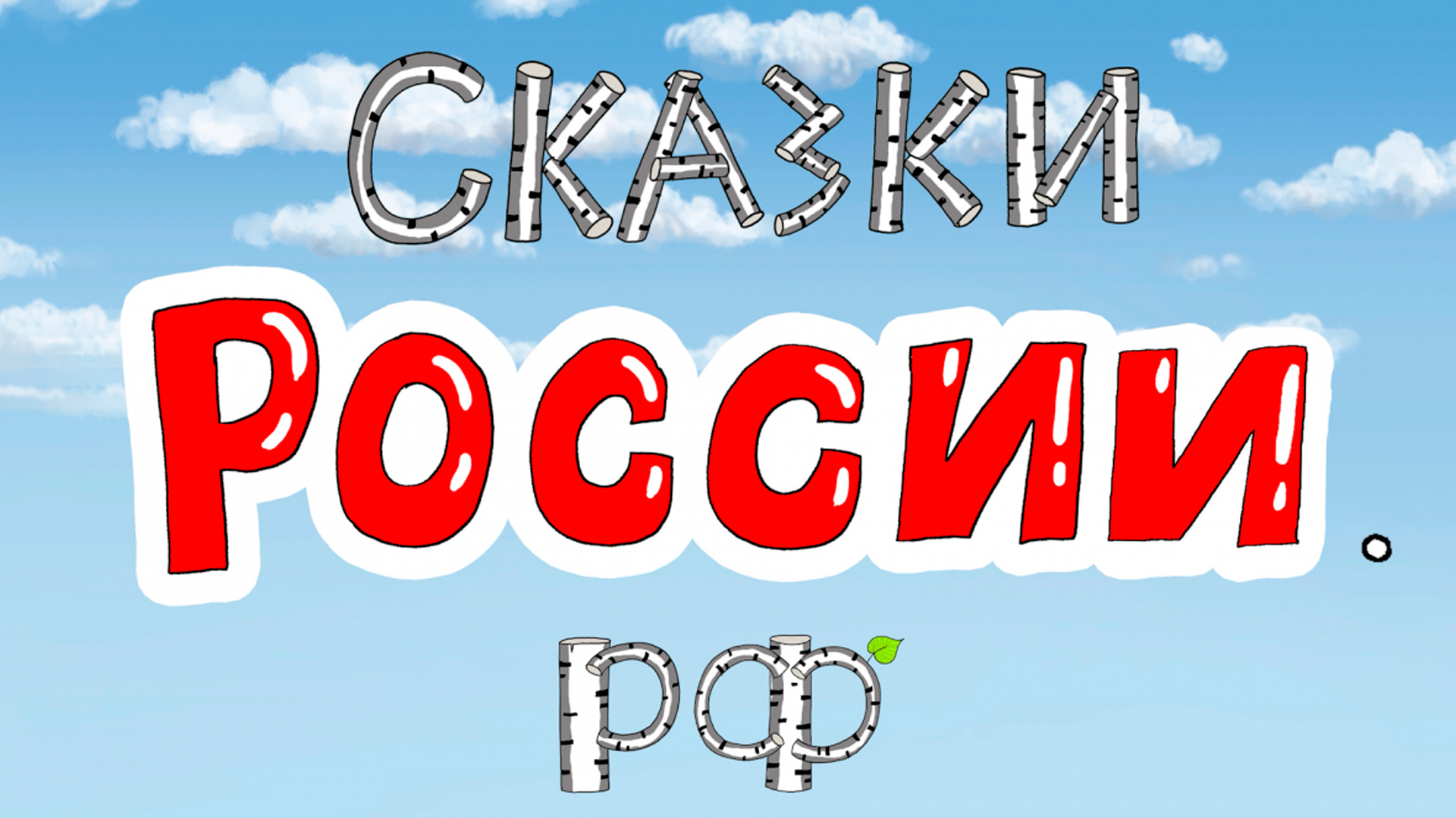 Сказки России. РФ