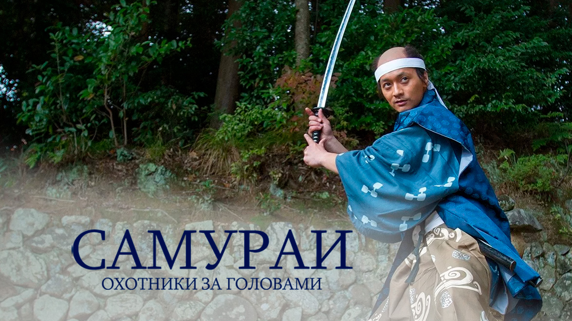Самураи. Охотники за головами