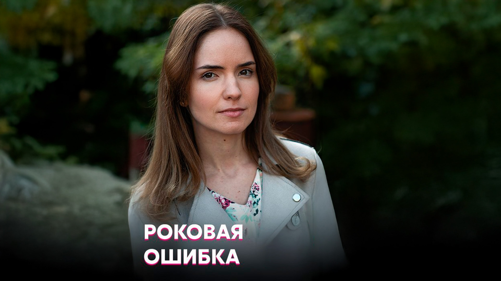 Роковая ошибка