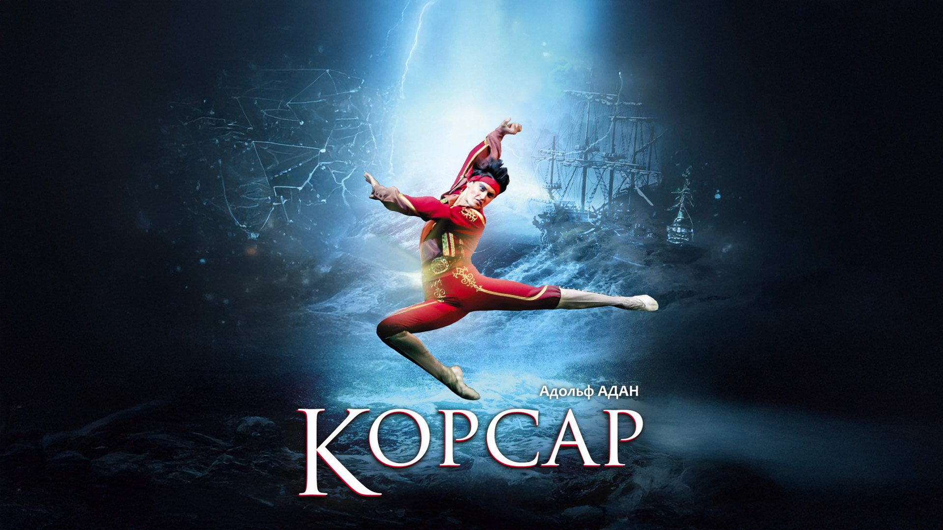 Балет А.Адан «Корсар»