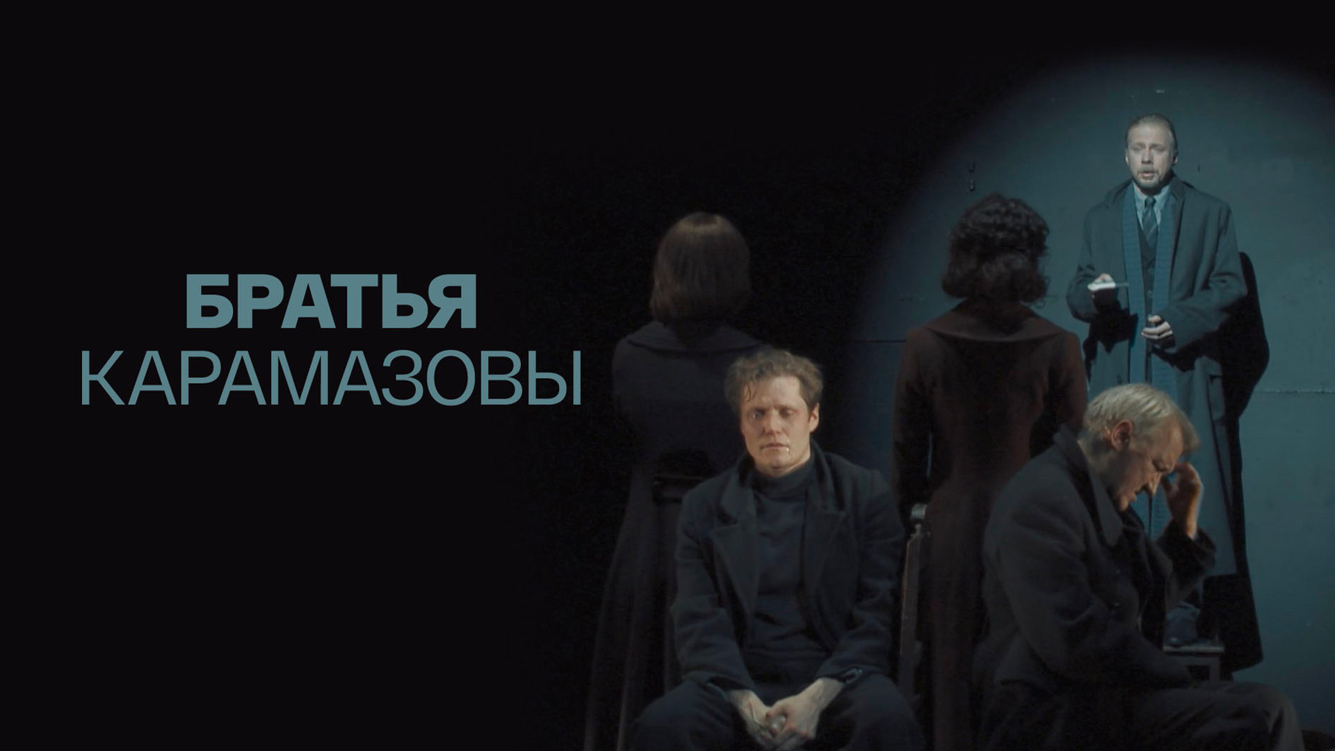Братья Карамазовы