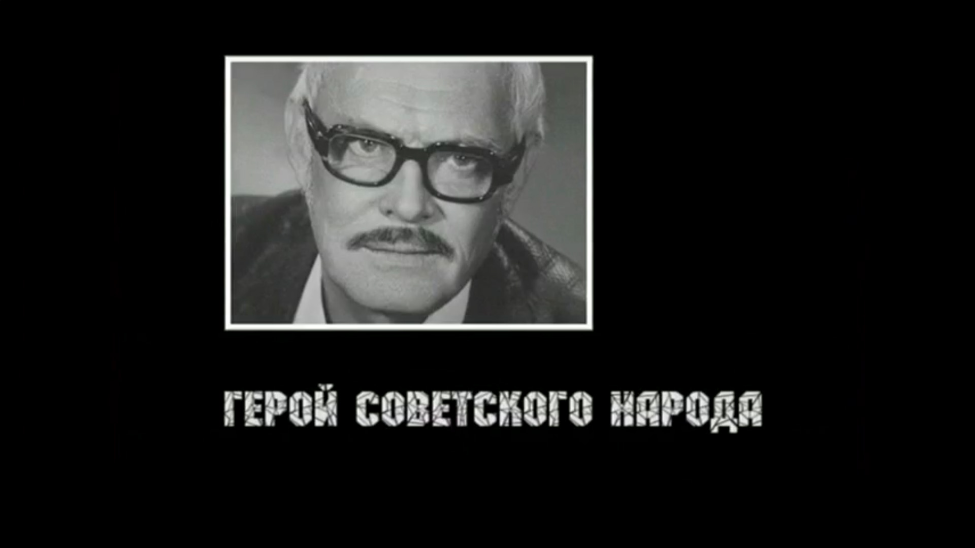 Герой советского народа. Павел Кадочников