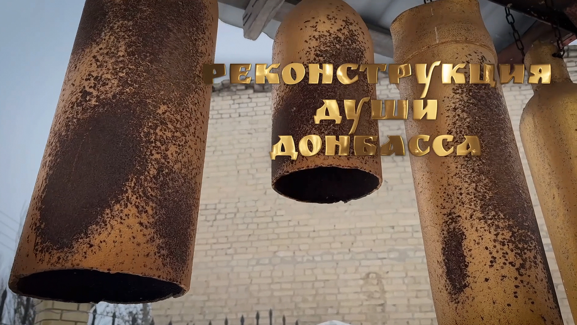 Реконструкция души Донбасса