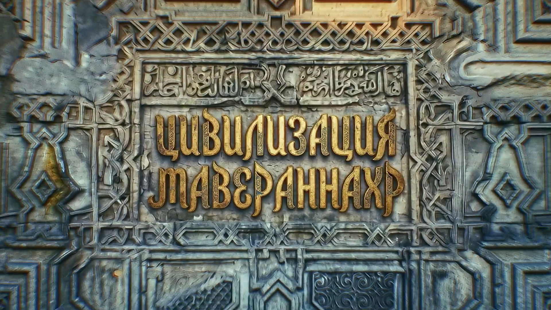 Цивилизация Мавераннахр