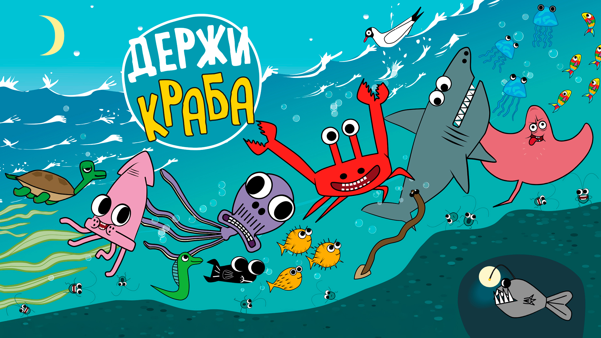 Держи краба