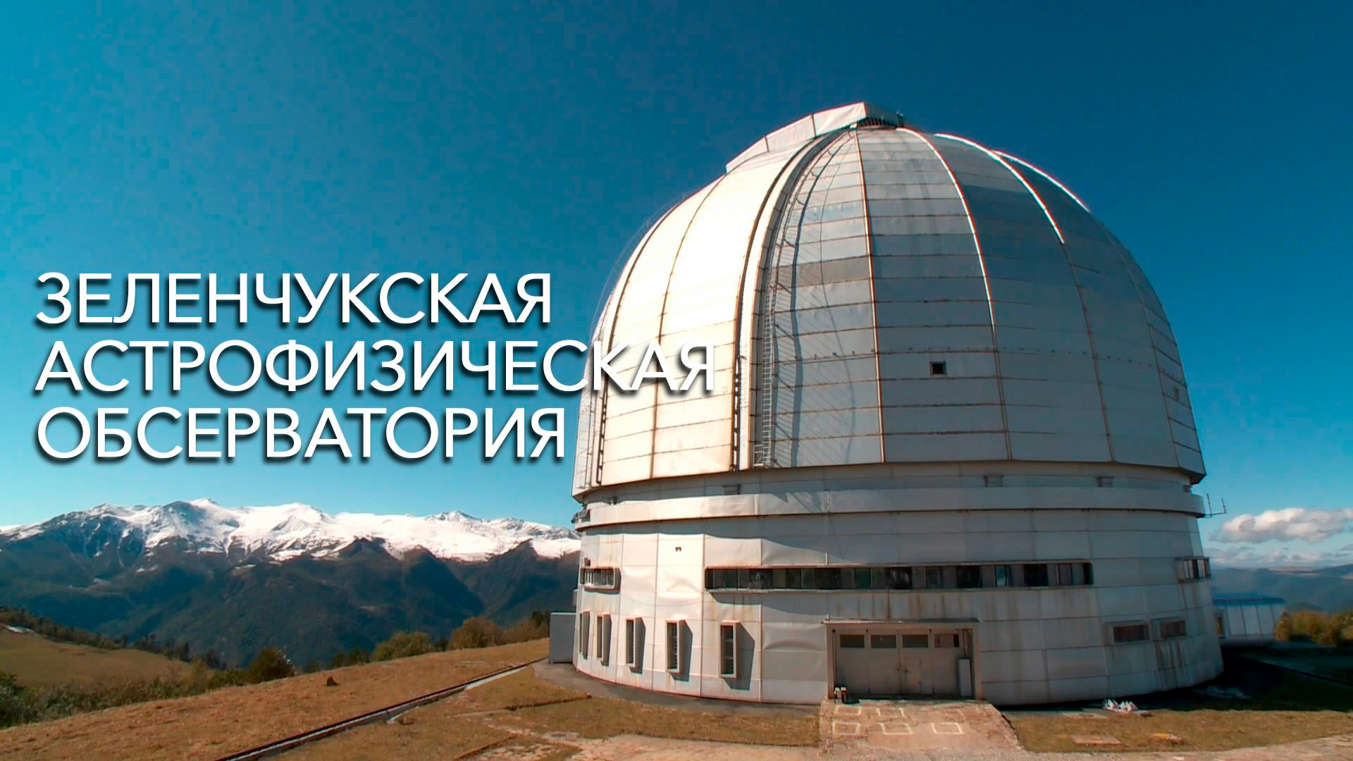 Зеленчугская астрофизическая обсерватория