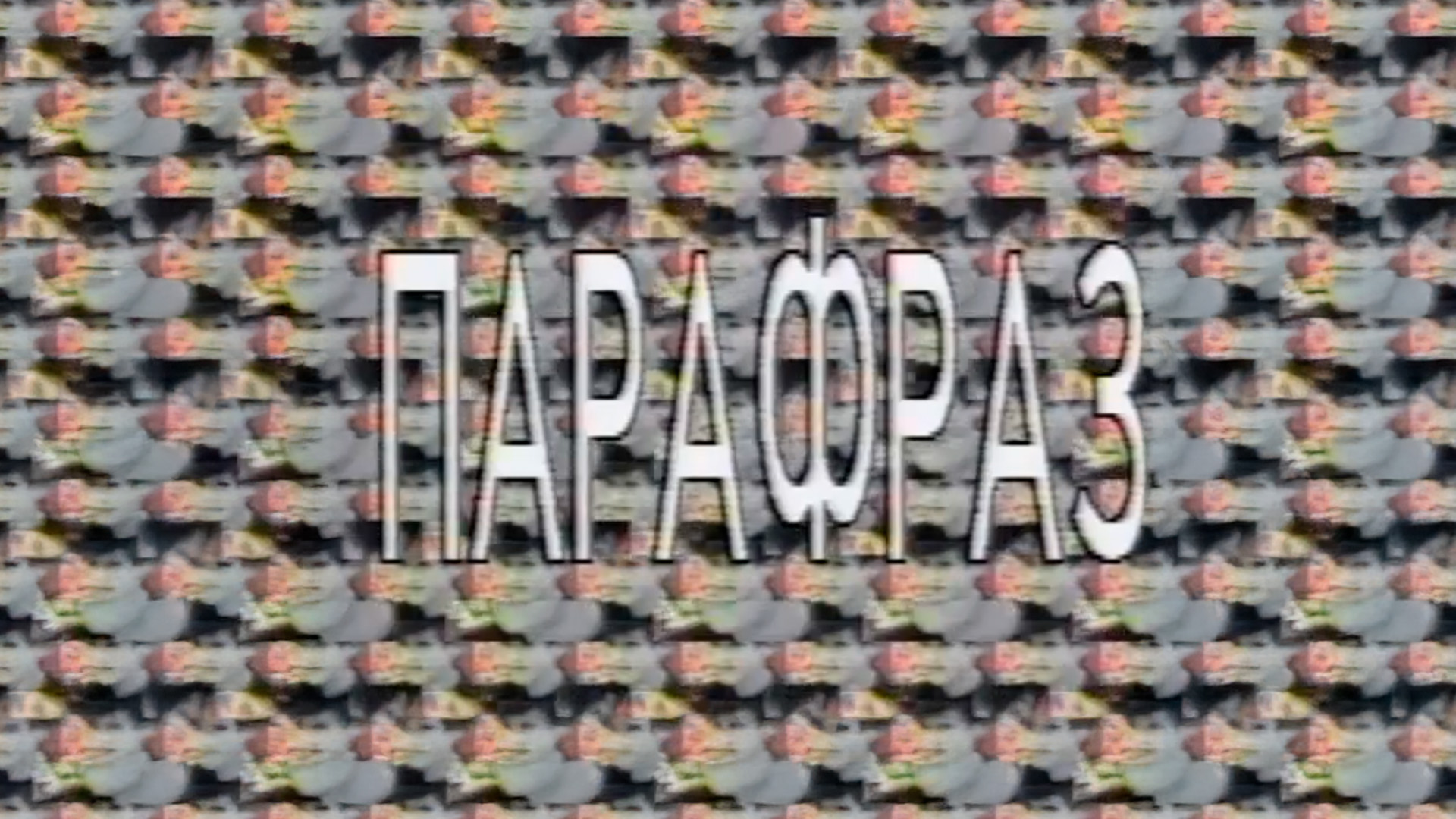 Пара фраз