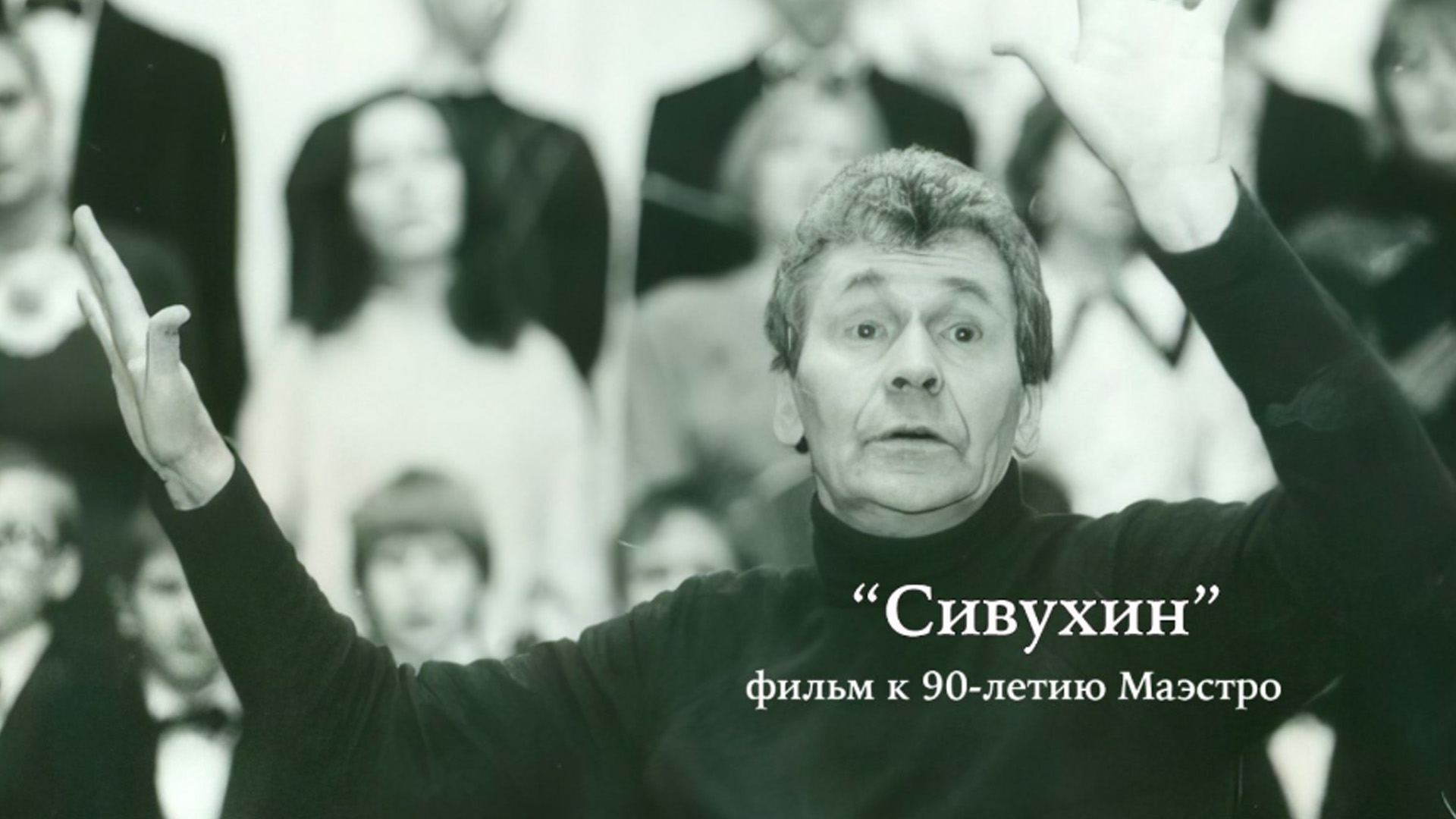 Сивухин