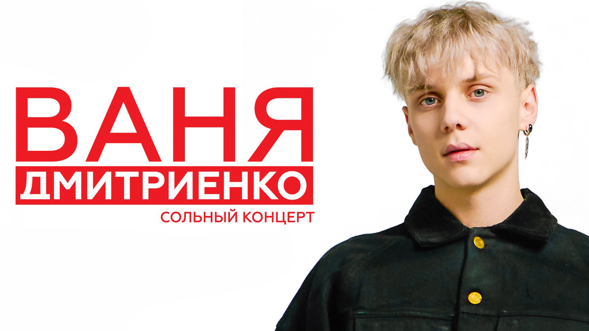 Большой сольный концерт Вани Дмитpиeнко