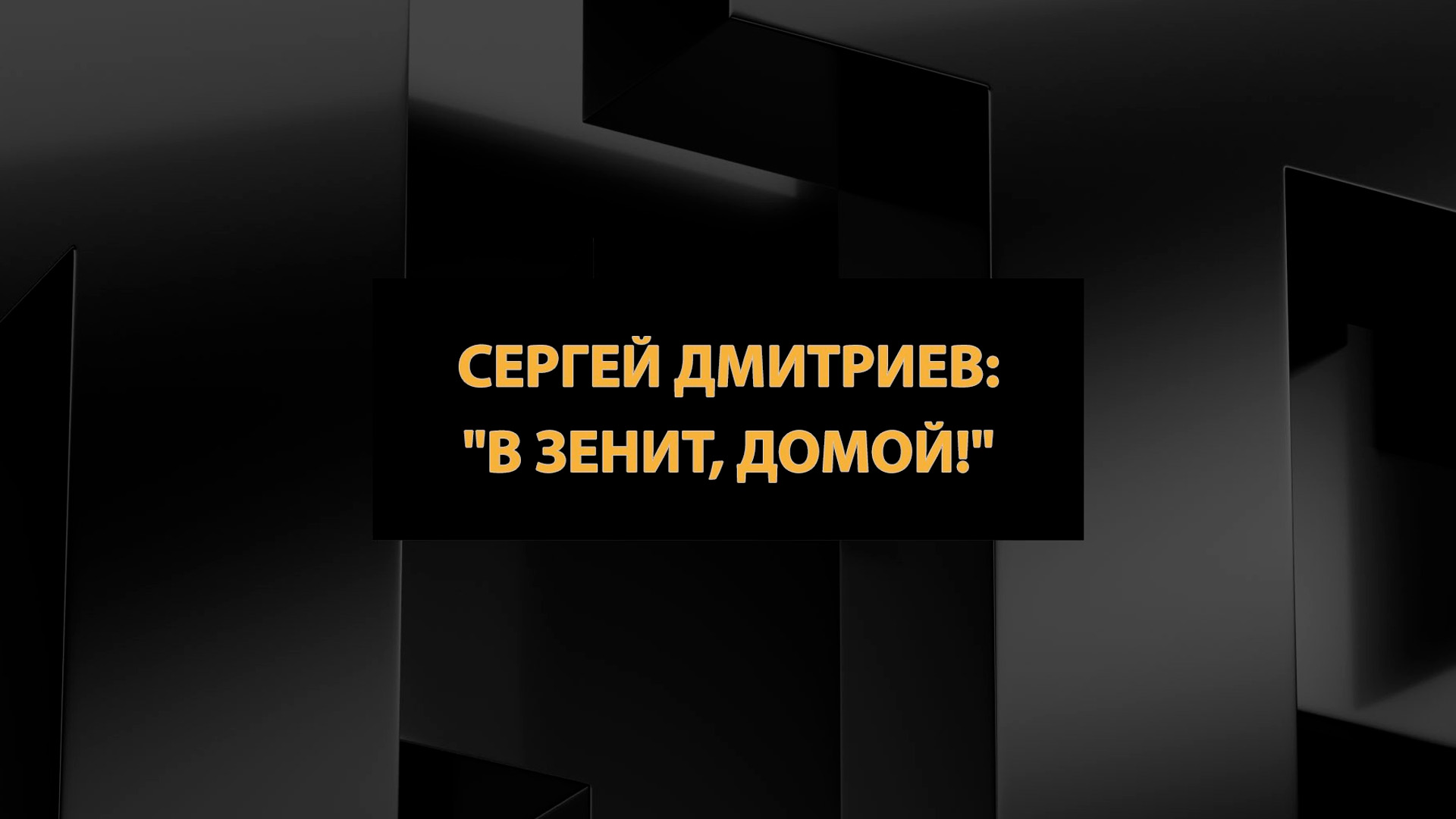 Сергей Дмитриев: «В Зенит, домой!»