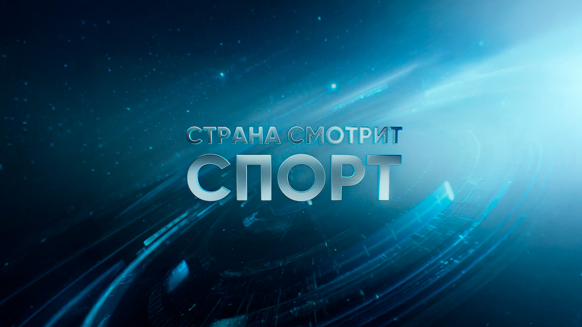 Страна смотрит спорт