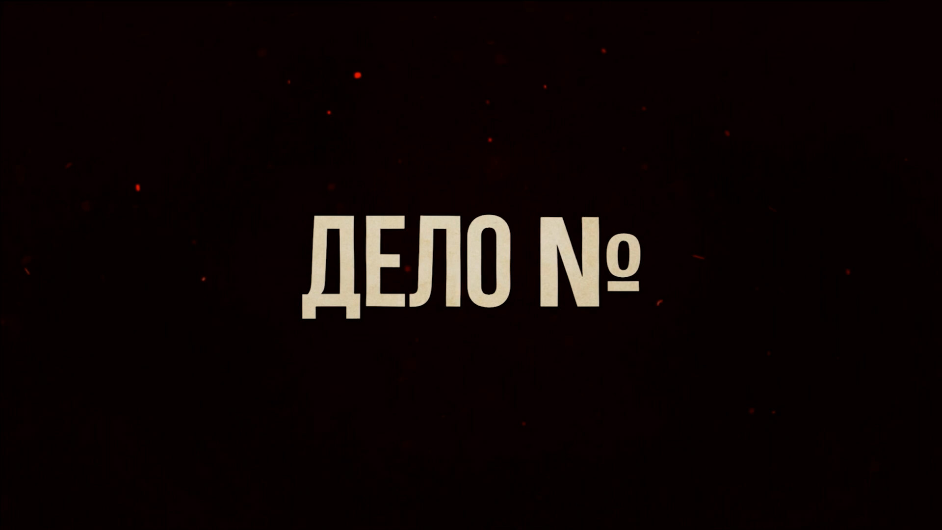Дело №