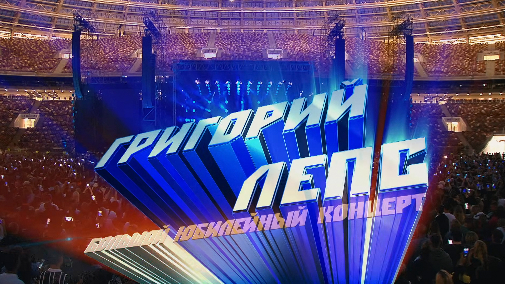 Юбилейный вечер Григория Лепса