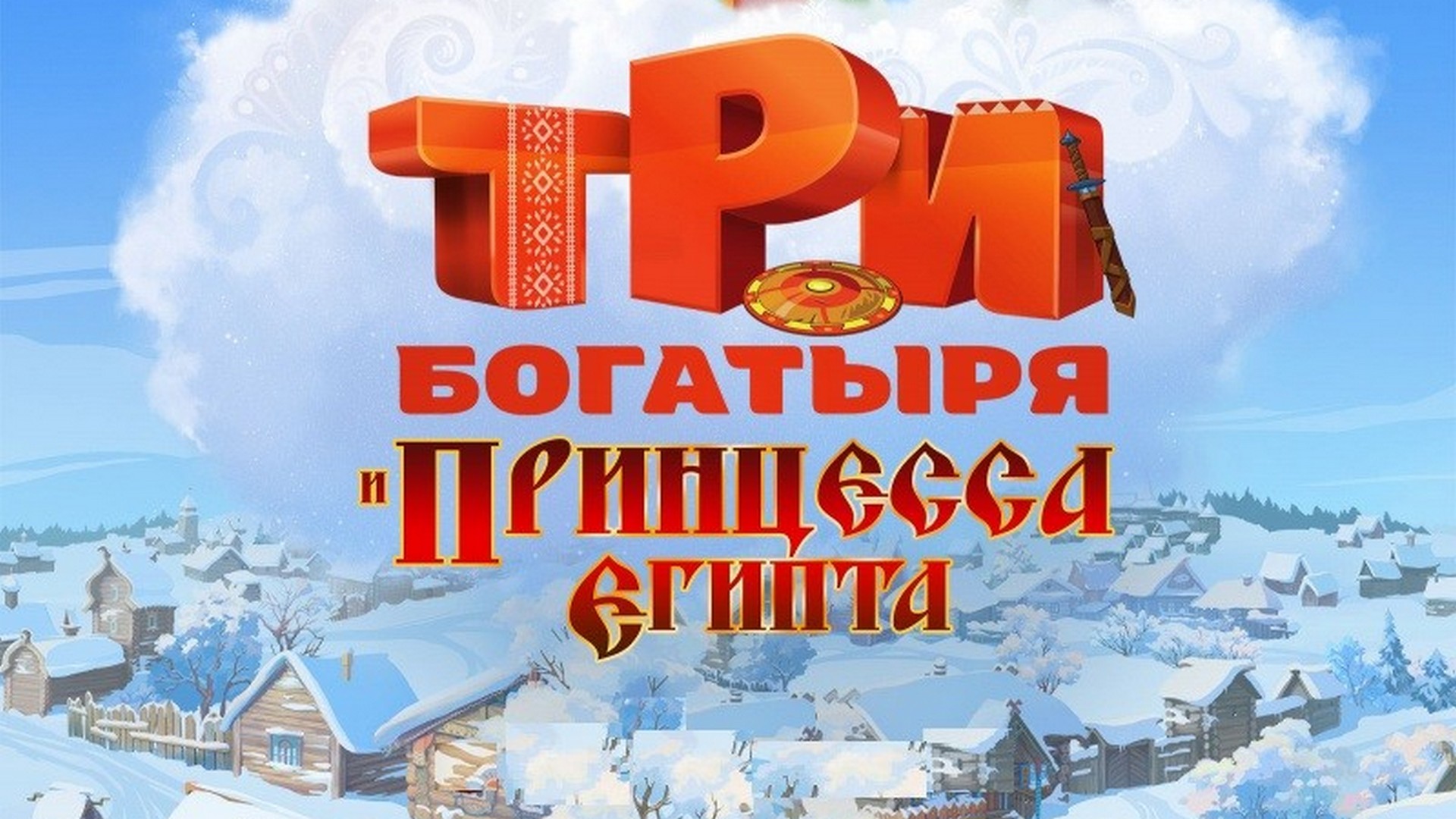 Три богатыря и принцесса Египта: когда смотреть по ТВ в городе Самара - Кино  ТВ - Рамблер/телепрограмма