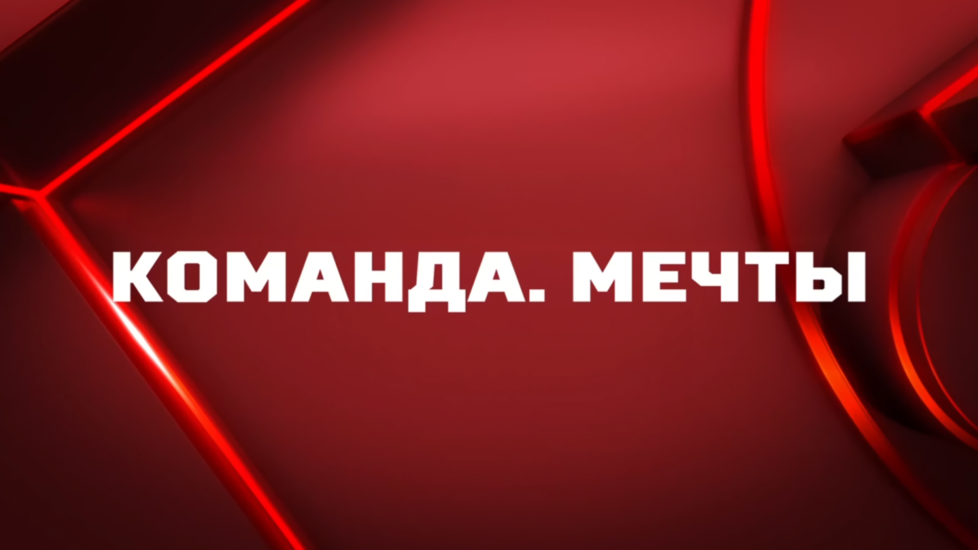 Команда мечты
