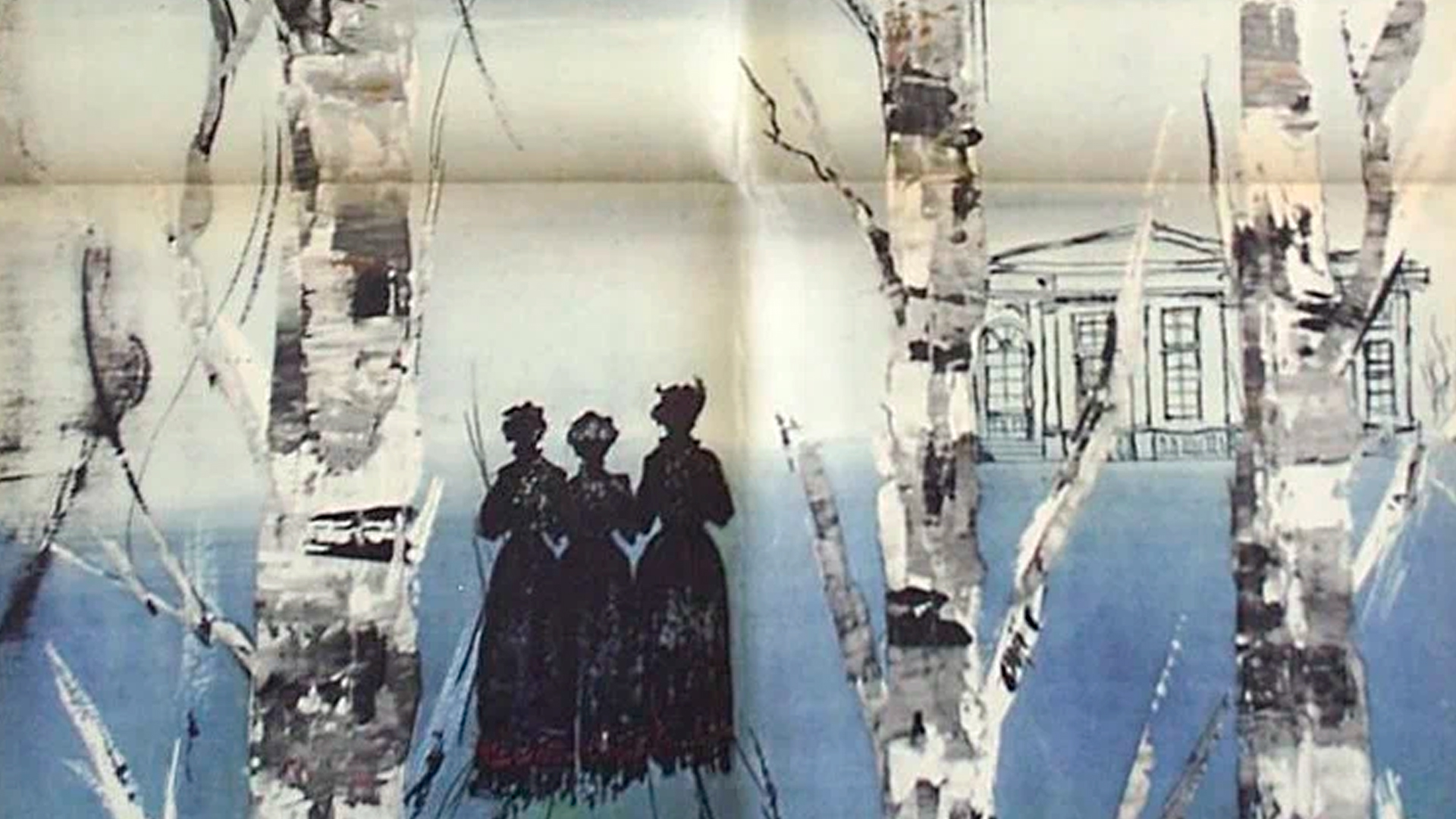 Три сестры