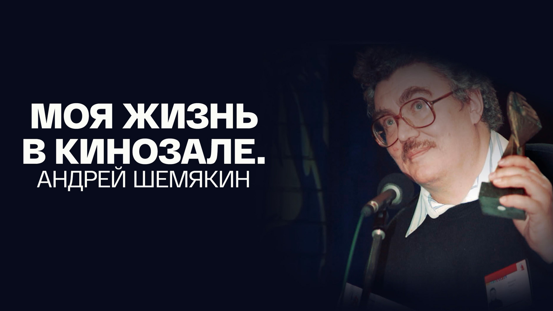 Андрей Шемякин. Моя жизнь в кинозале