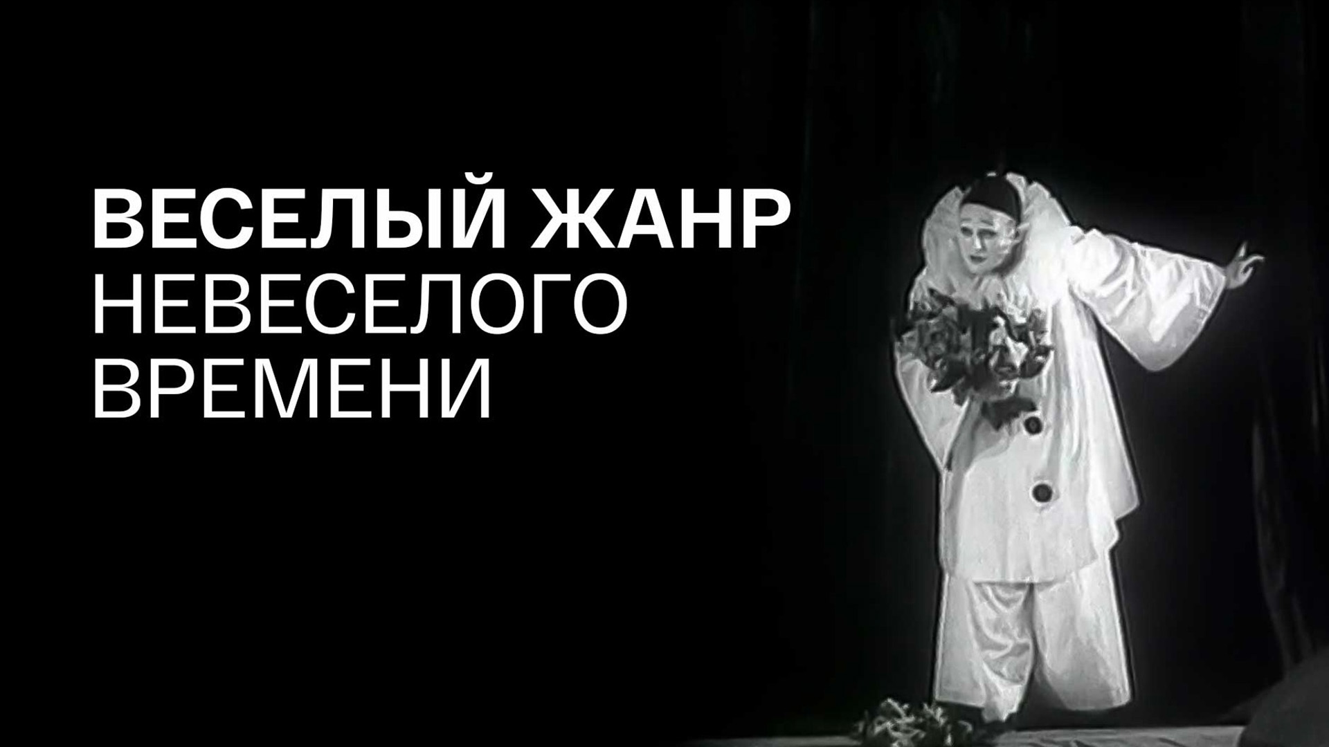 Весёлый жанр невесёлого времени
