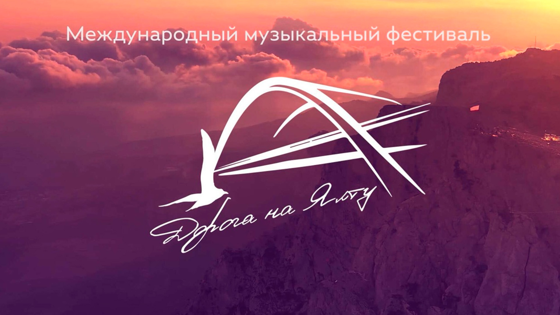 Дорога на Ялту 2022