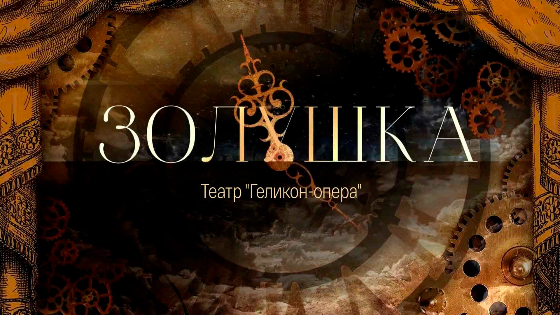 Золушка