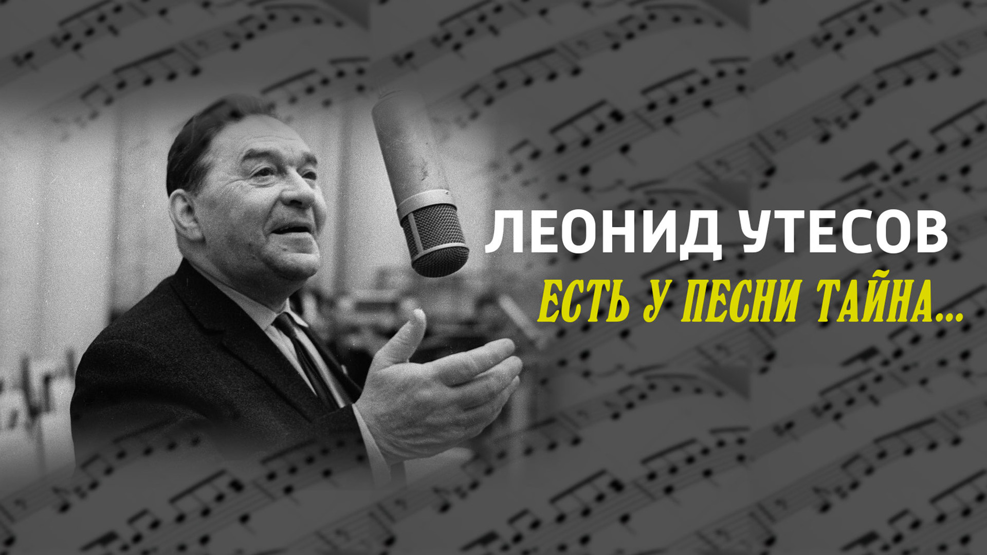 Леонид Утёсов. Есть у песни тайна...