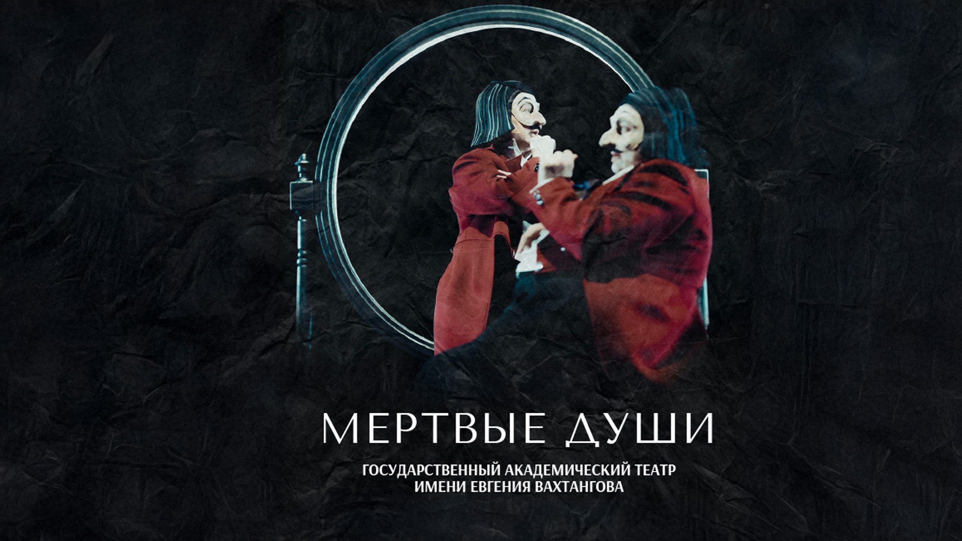 Мёртвые души