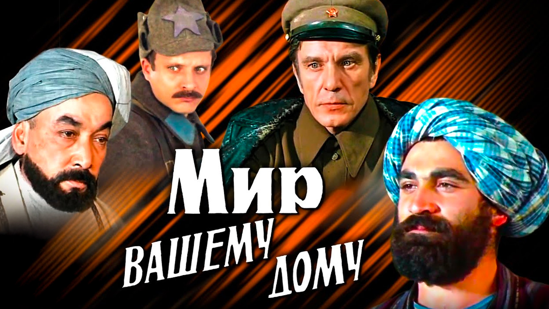 Мир Вашему дому