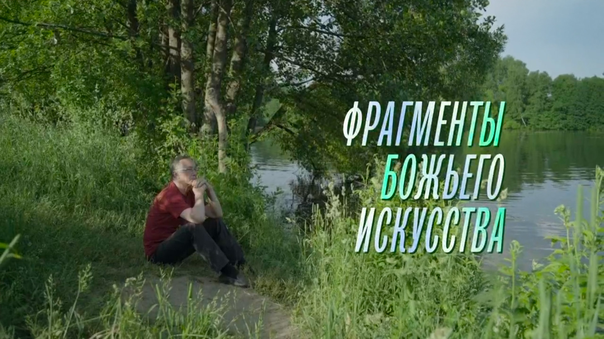 Фрагменты божьего искусства