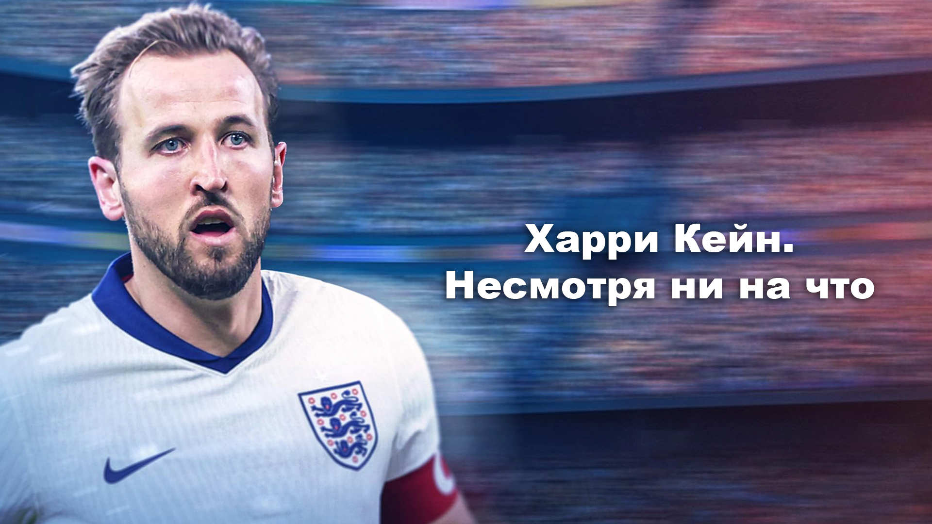 Харри Кейн. Несмотря ни на что
