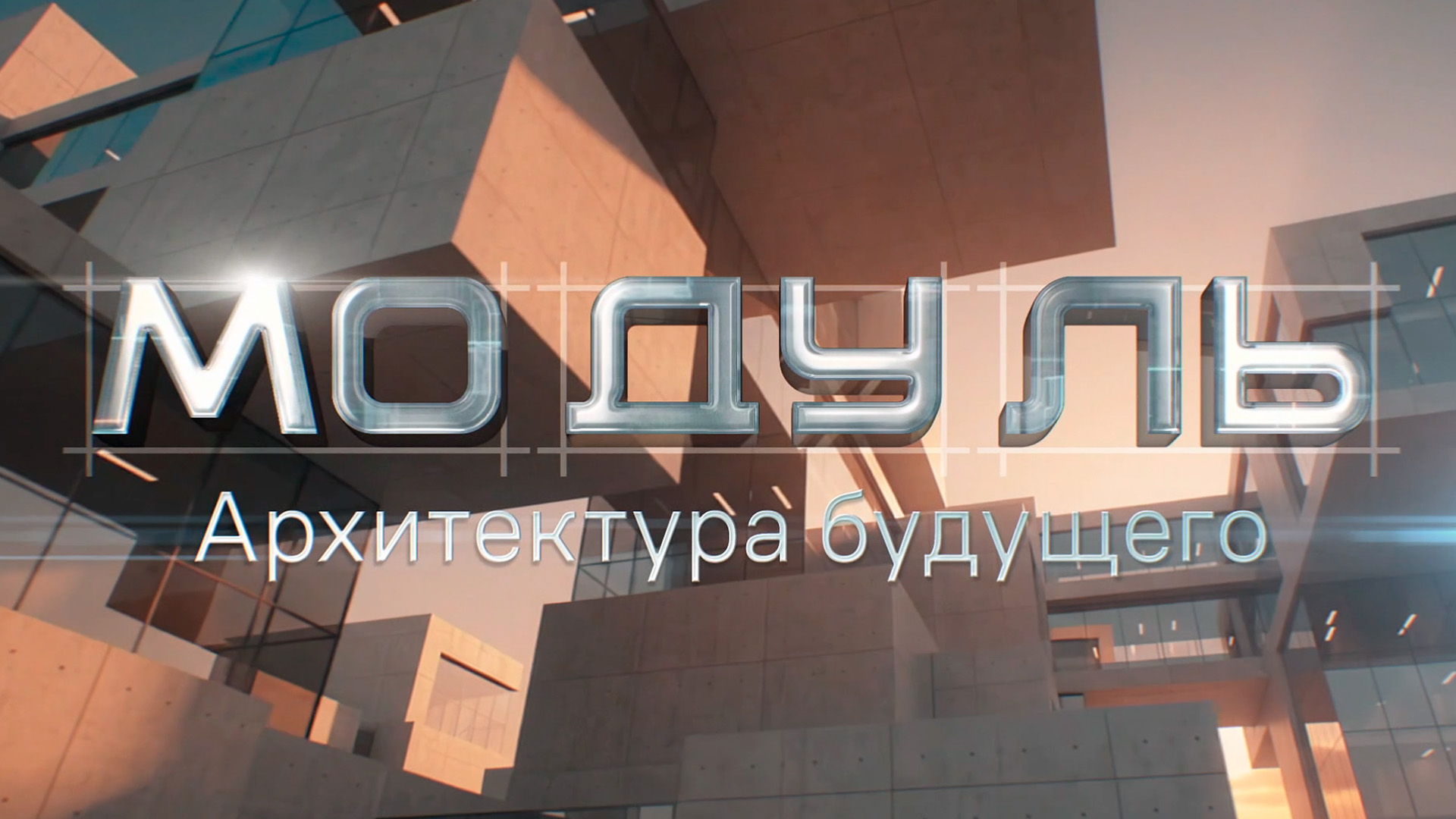 Модуль. Архитектура будущего