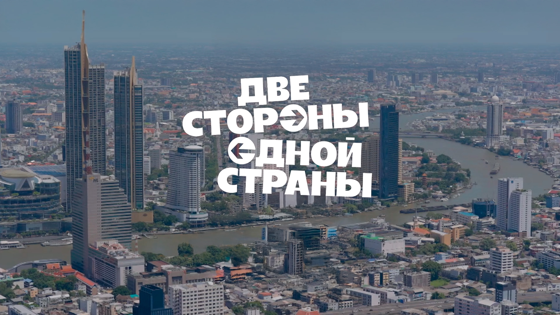 Две стороны одной страны