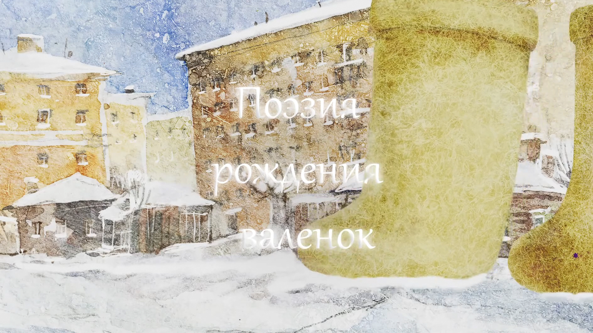 Поэзия рождения валенок