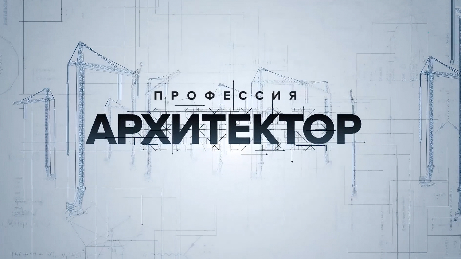 Профессия архитектор