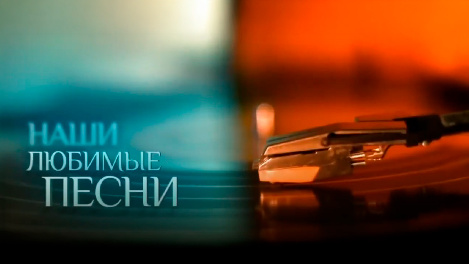 Наши любимые песни