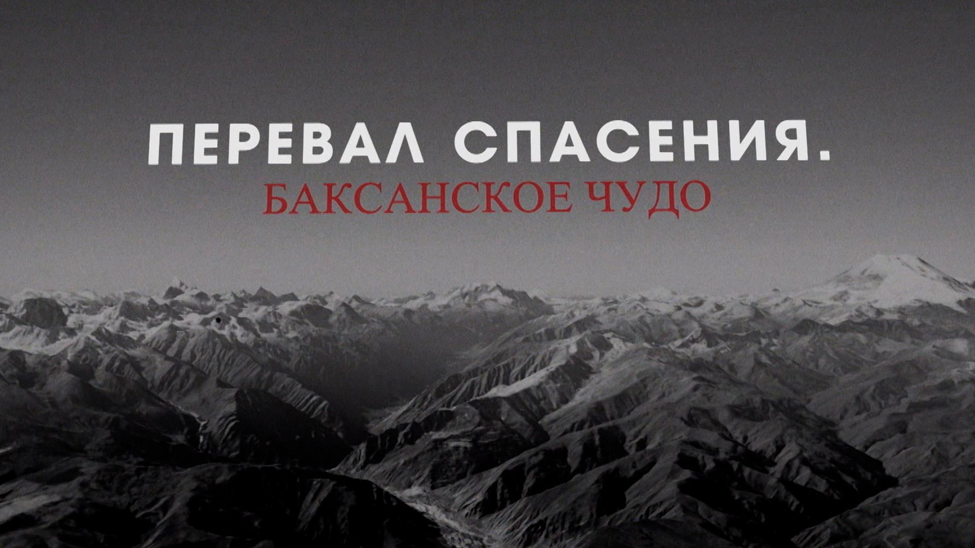 Перевал спасения. Баксанское чудо