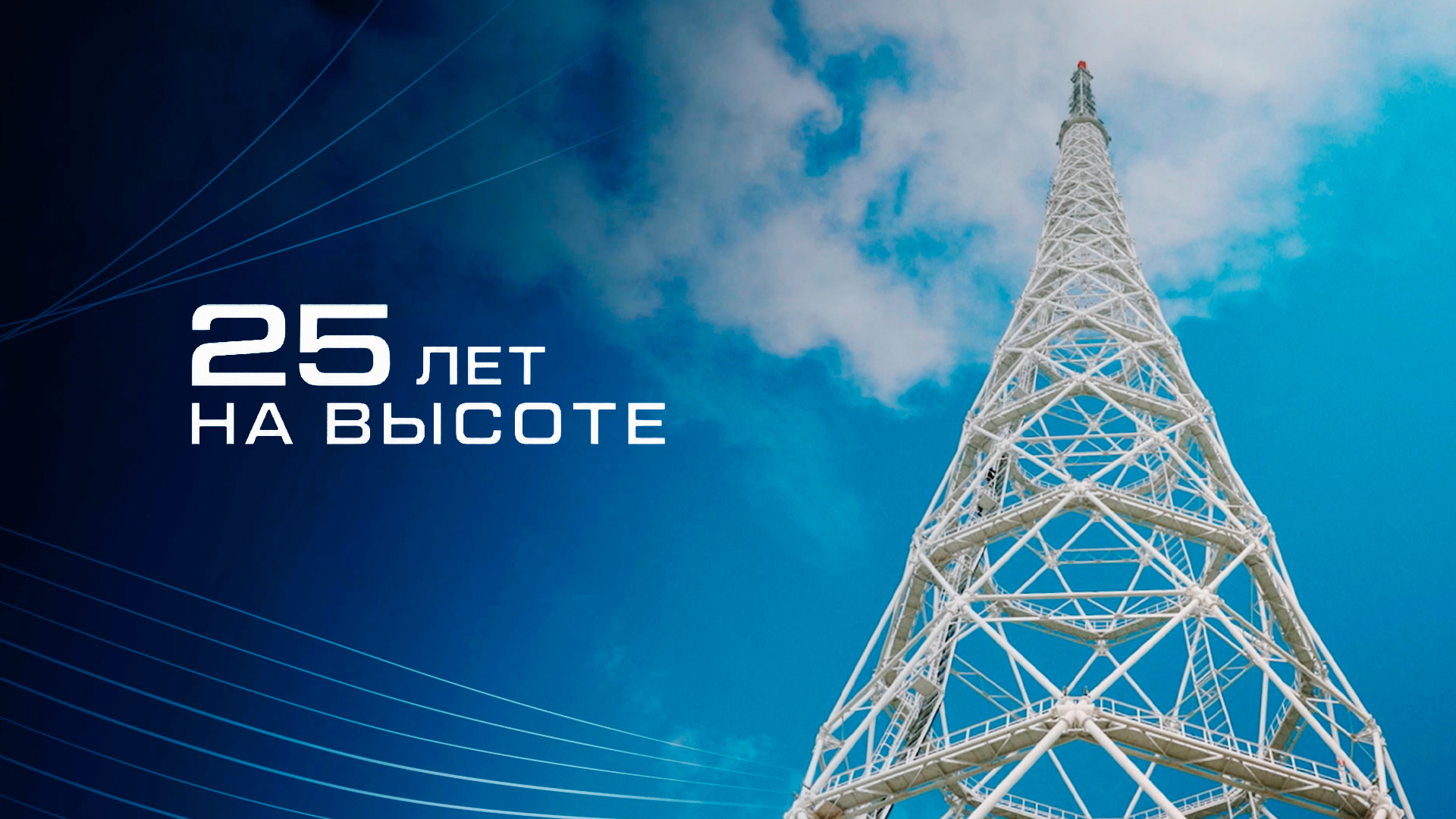 25 лет на высоте