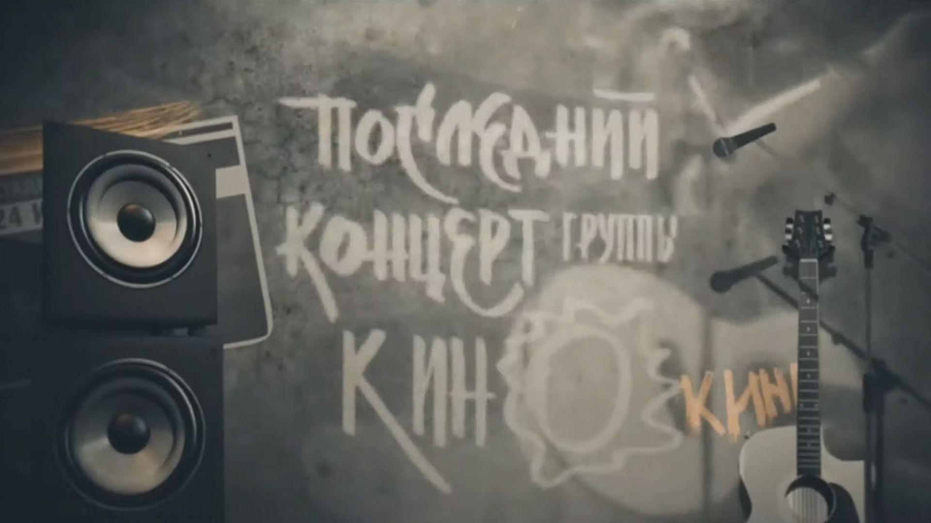 Последний концерт группы «Кино»