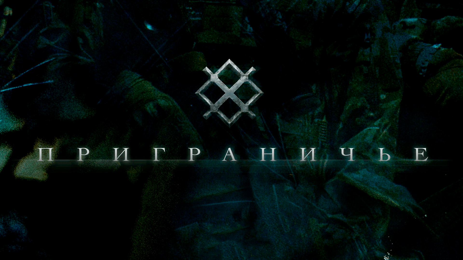 Приграничье