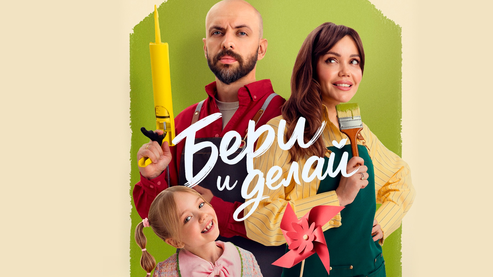Бери и делай