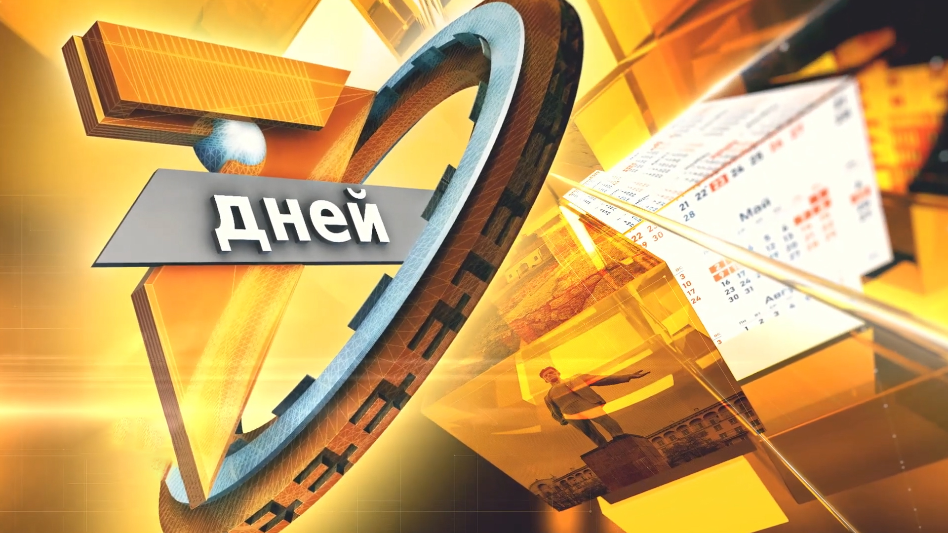 Семь дней